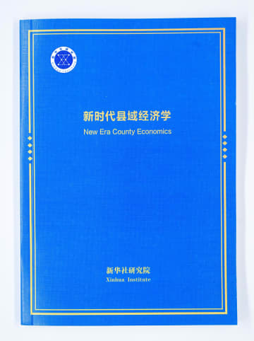 新華社シンクタンク、報告書「新時代の県域経済学」を発表