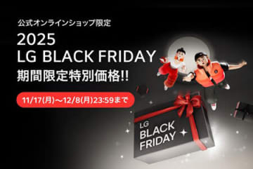 最新家電がお得に手に入るチャンス！ LG公式オンラインショップでBLACK FRIDAY開催中