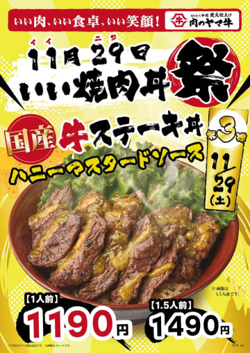 11月最後のお祭り！肉のヤマ牛が「いい肉の日」に国産牛ステーキ丼を特別価格で提供！中毒性MAXの「ハニーマスタードソース」が新登場！