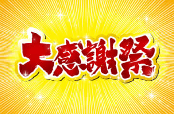 創業27周年で大盤振る舞い！嬉しい景品が当たるガラポン抽選会や「27周年特別パン」数量限定発売！【北近江リゾート】