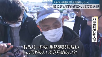 大分大規模火災　バス送迎で被災者が自宅確認