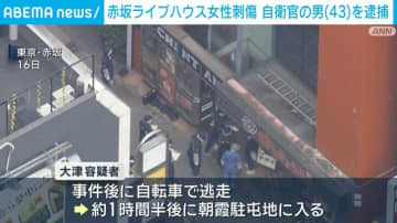 赤坂ライブハウス女性刺傷事件 自衛官の男（43）を逮捕