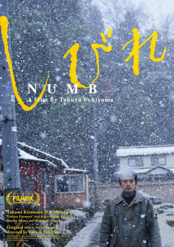 北村匠海主演映画『しびれ』2026年劇場公開決定　東京フィルメックス版ポスターも