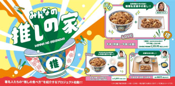 吉野家社長・棚橋弘至・上村優也が「推し」を公開！【みんなの推しの家】企画がスタート！究極の「裏ワザ」食べ方が期間限定で楽しめる！