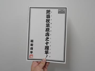 BEEP 秋葉原店の10周年記念誌「艶姿秋葉原店之十周年！」が販売中