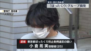 高額代金を請求したか　“ぼったくり”グループを摘発