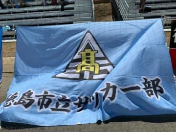 徳島市立、徳島北に逆転勝利　4年連続で全国へ