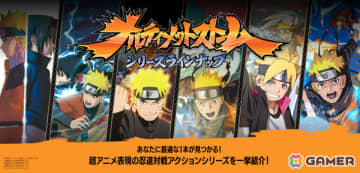 「ナルティメットストーム」シリーズ作品の特徴が分かるラインナップページが公開！最大50％オフのブラックフライデーセールも開催