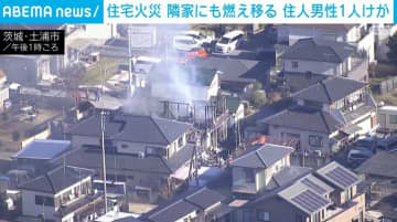 住宅火災 隣家にも燃え移る 住人男性1人けが 茨城・土浦市