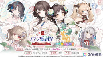 「雀魂ファン感謝祭2025冬 in 大阪」特設サイトがオープン！チーム対抗戦の参加者募集も開始