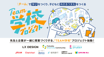LX DESIGNほか3者、教員と企業の共創で授業をつくる福岡発「TEAM学校プロジェクト」を共同で始動