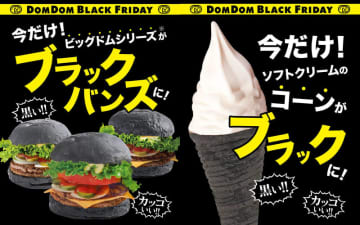 ドムドムのビッグドムが「ブラックバンズ」に、ソフトクリームのコーンもブラックに! 本日22日(土)から店舗限定で「黒い!!」「カッコいい!!」