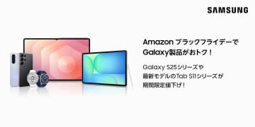 【最大級セール】Galaxy S25/Tab S11シリーズが初登場！Amazonブラックフライデーでサムスン最新モデルが限定プライスに！