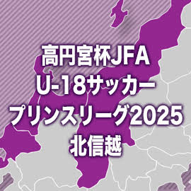 新潟Ｕ-18、鵬学園に競り勝ち優勝＆プレミアPO出場権獲得　松本国際は惜しくも2位