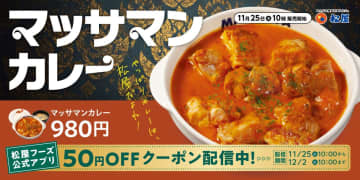 松屋、ごろチキたっぷり「マッサマンカレー」再登場