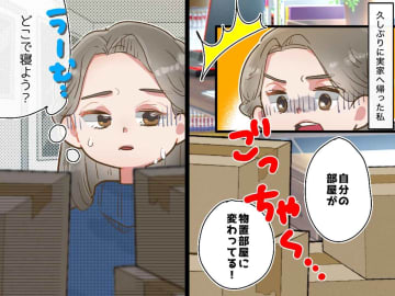 「私の部屋だよね？」元自室は物置状態。帰省しても「どこで寝れば」さらに切なくなった『母の一言』