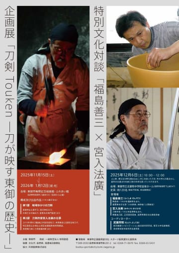 人間国宝 VS 日本を代表する刀匠！「土」と「鉄」の匠が語る【創作の核心】と【伝統工芸の未来】特別対談が12/6開催！