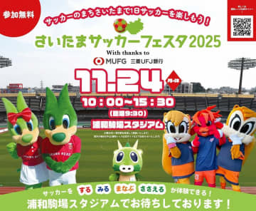 【浦和】11/24(月･振休) ｢さいたまサッカーフェスタ2025｣＠浦和駒場スタジアム