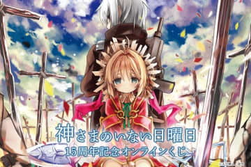 『神さまのいない日曜日』15周年を記念したオンラインくじが登場　茨乃氏による原作イラストを使用したオリジナルグッズがラインナップ