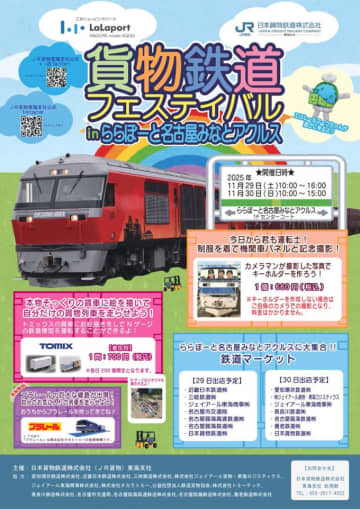 JR貨物、「貨物鉄道フェスティバル in 名古屋みなとアクルス」 11月29・30日開催