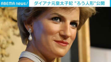 ダイアナ元妃、リベンジドレス姿の“ろう人形”で蘇る 同じ体型のモデル起用で完成 仏・パリ