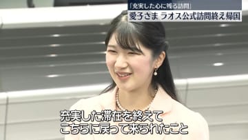 愛子さま　初の外国公式訪問を終え5日ぶり皇居に「大変ありがたくうれしく思っております」