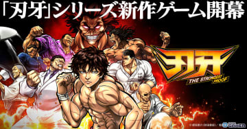 アニメ「刃牙」格闘士を育成！「刃牙 THE STRONGEST PROOF」正式サービス開始