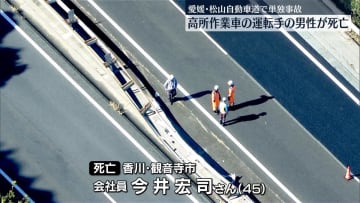 高所作業車がガードレールに衝突　運転の男性死亡　愛媛・四国中央市
