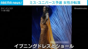 ポーズ披露→突然ステージから転落! 美の競演から一変…ミス・ユニバース予選で起きた悲劇 タイ