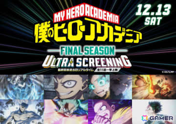 TVアニメ「僕のヒーローアカデミア FINAL SEASON」フィナーレへ向けた特別企画が発表！最終話を含む全11話を12月13日に全国12の映画館で一挙上映