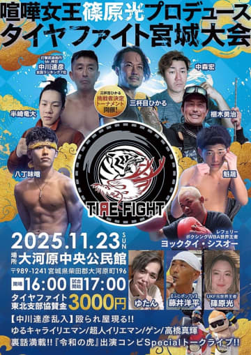 タイヤファイト東北初上陸は喧嘩女王・篠原光プロデュース 全国王者・三杯目ひかるへの挑戦トーナメント開催 11・23宮城
