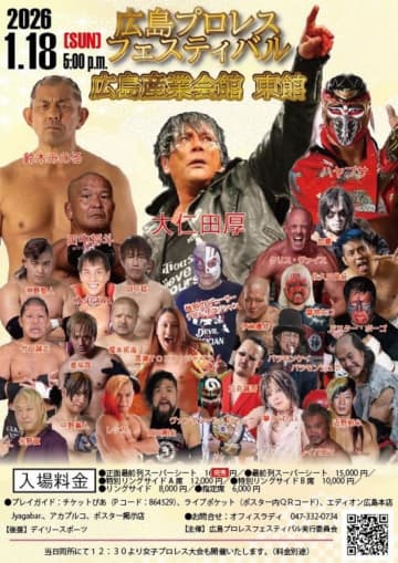 2026年1・18昼夜開催、広島での男女プロレスの祭典に大仁田厚、鈴木みのる、田中将斗、ハヤブサ、ミスター・ポーゴ、彩羽匠、まなせゆうなら豪華メンバーが集結！