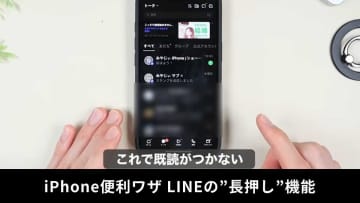 【iPhone裏ワザ】LINEの「長押し機能」使ってる？既読を付けずにメッセージを読む方法が便利！