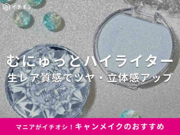キャンメイク「むにゅっとハイライター」のおすすめ人気色や使い方、レビューを紹介！イエベ、ブルベにはどれがいい？