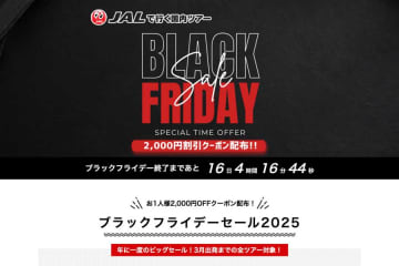 オリオンツアー、「ブラックフライデーセール」を開催中　3月出発分まで対象