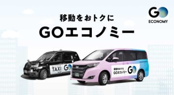 タクシーアプリ「GO」、相乗りサービスを「GO ECONOMY」に刷新　エリアや台数拡大