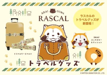 ラスカルがあなたの旅をサポート＆癒し♪ かわいい「2WAYネックピロー＆クッション」「トラベルケースベルト」が登場