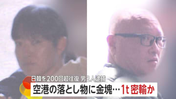 落とし物から“金塊”…韓国から密輸疑いで男2人逮捕　1年半で200回超も往復し総額108億円売りさばいたか　組織的犯行の疑いで捜査