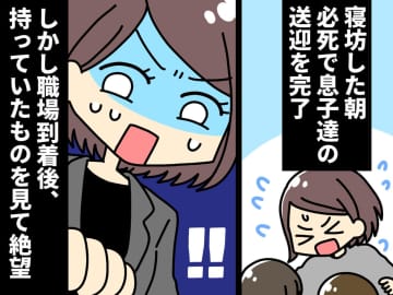 寝坊した朝、ギリギリ息子の送迎が完了！→ 職場に着いた自分が『持ってきたもの』に絶望