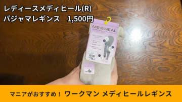 【ワークマン新作】1500円でお家リラックス！3段階着圧「メディヒール(R)レギンス」が爆売れの予感