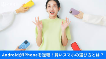 【スマホ選び】ハイエンドだけが正解じゃない！「10万円以下」「防水」「シニア向け」おすすめ端末をご紹介！