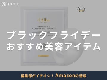 【Amazonブラックフライデー2025】おすすめ「美容」アイテム20選！コスメ・美容家電が特別価格に！
