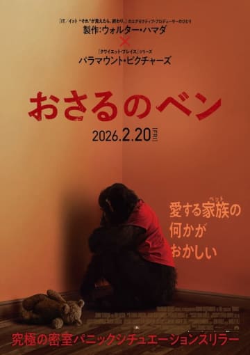 “愛する家族”だったはずの存在に何が起きているのか？世界が注目する話題作『おさるのベン』特報