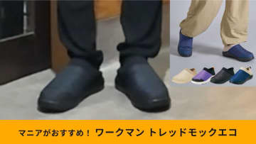 【ワークマン名品】「トレッドモックエコ」公式アンバサダーが10回リピ買いする激推しシューズ！