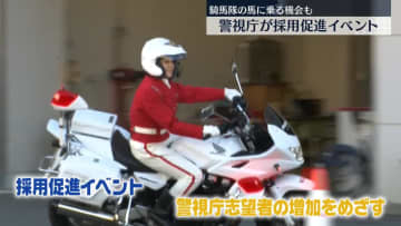 警視庁が採用促進イベント　志望者増加目指し高校生以上対象に　東京・目黒区