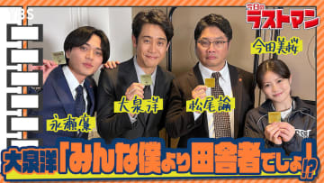 「特に大泉さんが1番はしゃいでましたよね」人気YouTube企画“今日のラストマン”が帰ってきた！