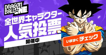 『ドラゴンボール』人気投票で「意外すぎるキャラ」がまさかの大躍進！SNSでは「まじかよアイツが…」と大盛り上がり