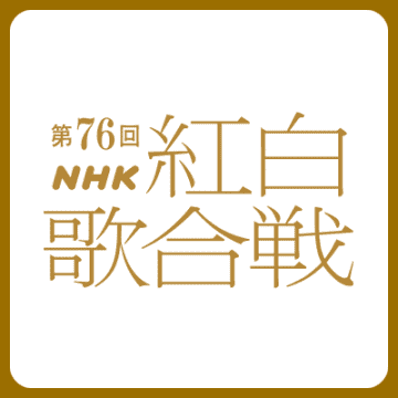 紅白歌合戦の出演者選定に「知らないアイドルばかり」と戸惑う声続出！ アラフィフ以上の視聴者の新しい視点とは