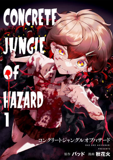 「コンクリートジャングルオブハザード」がコミックシーモアで先行配信開始！元おっさんが最強幼女になって世界を救う！