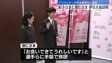 紀子さまと悠仁さま、デフリンピック代表選手らと懇談　伊豆大島訪問